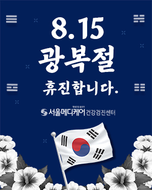 8월 15일 광복절 휴진 안내